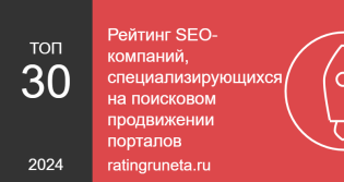 ТОП-30 SEO-компаний, специализирующихся на продвижении порталов